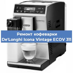 Чистка кофемашины De'Longhi Icona Vintage ECOV 311 от накипи в Самаре